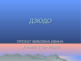 Дзюдо