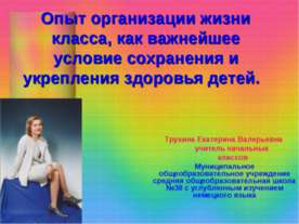 Опыт организации жизни класса, как важнейшее условие сохранения и укрепления ...