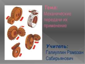 Механические передачи и их применение