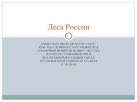 Леса России