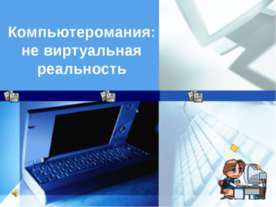 Компьютеромания: не виртуальная реальность