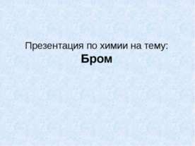 Бром