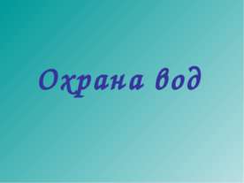 Охрана вод