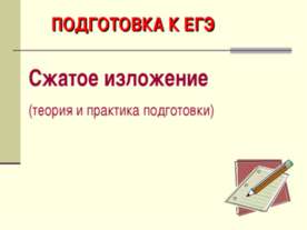 Сжатое изложение (теория и практика подготовки)