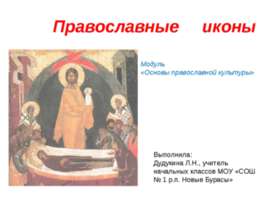 Православные иконы