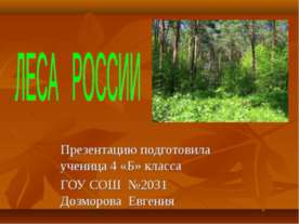Леса России (4 класс)