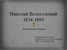 Николай Белоголовый 1834-1895. Воспоминания сибиряка