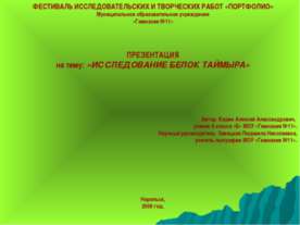 Исследование белок Таймыра