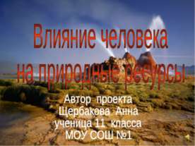 Влияние человека на природные ресурсы