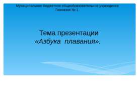 Азбука плавания