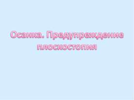 Осанка. Предупреждение плоскостопия
