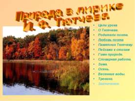 Природа в лирике И. Ф. Тютчева