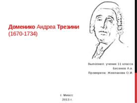 Доменико Андреа Трезини