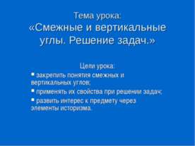 Смежные и вертикальные углы. Решение задач
