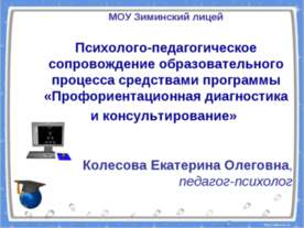 Психолого-педагогическое сопровождение образовательного процесса средствами п...