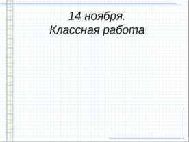 Классная работа
