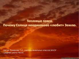 Тепловые пояса. Почему Солнце неодинаково «любит» Землю