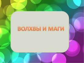 Волхвы и маги