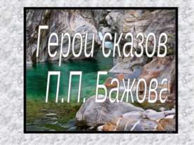 Герои сказов П.П. Бажова