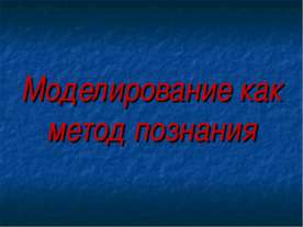 Моделирование, как метод познания (10 класс)