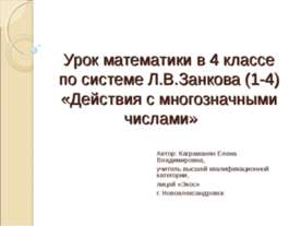 Действия с многозначными числами (4 класс)