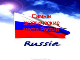 Самые экзотические места России