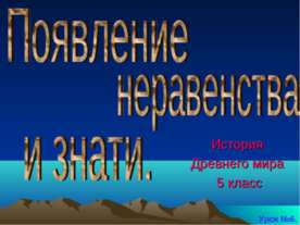 Появление неравенства и знати (5 класс)