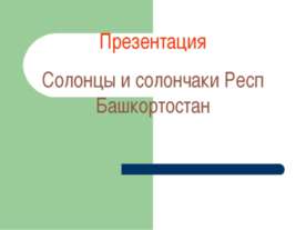 солонцы и солончаки Респ Бащкортостан