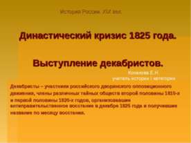 Династический кризис 1825 года. Выступление декабристов