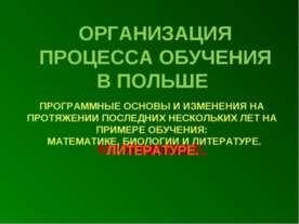 ОРГАНИЗАЦИЯ ПРОЦЕССА ОБУЧЕНИЯ В ПОЛЬШЕ