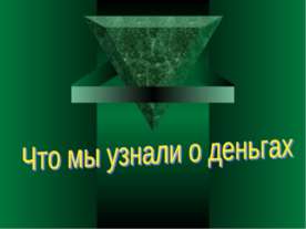 Что мы узнали о деньгах