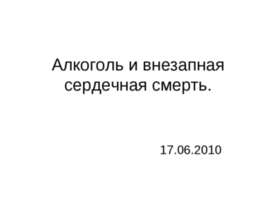 Алкоголь и внезапная сердечная смерть
