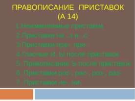 Правописание приставок (А 14)