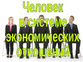 Человек в системе экономических отношений 11 класс