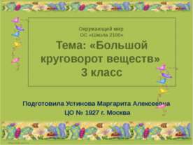 Большой круговорот веществ