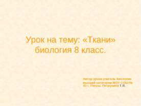 Ткани: строение и функции