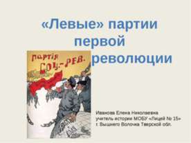 Левые партии первой русской революции