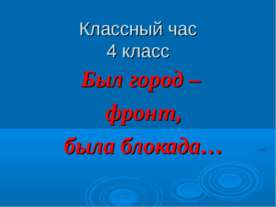Был город – фронт, была блокада
