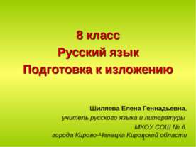 Русский язык. Подготовка к изложению