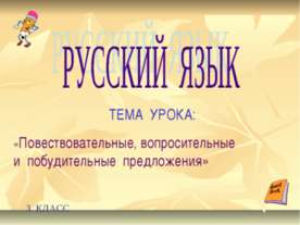 Повествовательные, вопросительные и побудительные предложения