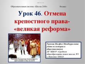 Отмена крепостного права- «великая реформа»