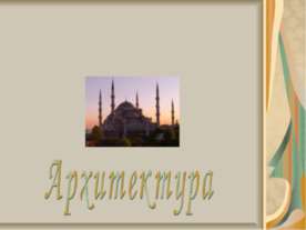 Османская культура Архитектура