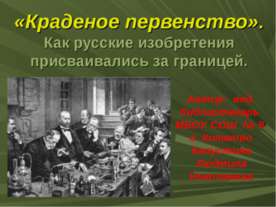 Краденое первенство