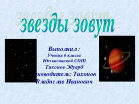 Звезды зовут
