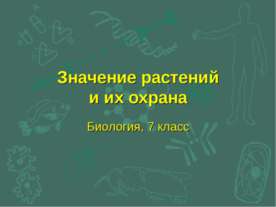 Значение растений и их охрана