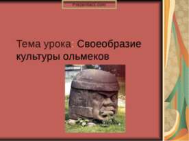 Своеобразие культуры ольмеков