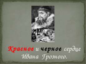 Красное и черное сердце Ивана Грозного