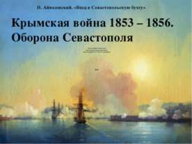 Крымская война 1853 – 1856. Оборона Севастополя