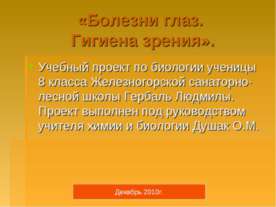 Болезни глаз. Гигиена зрения