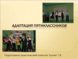 Адаптация пятиклассников